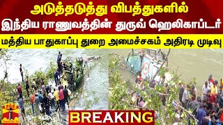 #BREAKING ||  அடுத்தடுத்து விபத்துகளில் இந்திய ராணுவத்தின்  துருவ் ஹெலிகாப்டர் | Dhuruv Helicopter