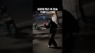 금요일 퇴근 후 모습 #유머