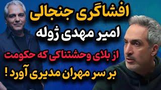 افشاگری شوکه‌کننده امیرمهدی ژوله: بلای وحشتناکی که حکومت بر سر مهران مدیری آورد!