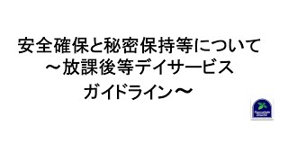 【ガイドライン】安全確保と秘密保持等について＜放課後等デイサービスガイドライン46＞