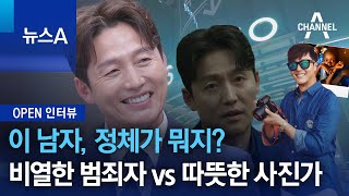 [OPEN 인터뷰]이 남자, 정체가 뭐지?…비열한 범죄자 vs 따뜻한 사진가 | 뉴스A