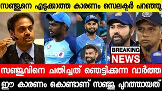 സഞ്ജുവിനെ പറ്റി സെലക്ടർ പറഞ്ഞ സത്യങ്ങൾ കേട്ട് ഞെട്ടിത്തരിച്ചു |Selector About Sanju Samson|News live