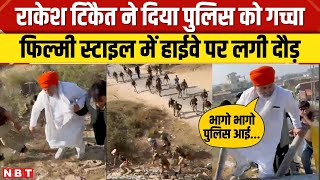 Farmers Protest | Rakesh Tikait आगे-आगे..पुलिस वाले पीछे-पीछे, फिल्मी स्टाइल में हो गई दौड़ | NBT