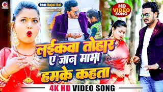 #VIDEO | लईकवा तोहार ए जान मामा हमके कहता | #Antra Singh Prinka | Bhojpuri New Song 2023