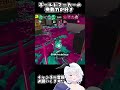 【 スプラトゥーン3】ガチアサリを無理やりねじ込めるボールドマーカーが好き【バンカラマッチクリップ切り抜き】 shorts