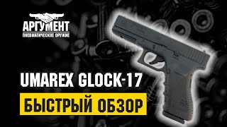 Обзор пневматического пистолета компании Umarex Glock-17