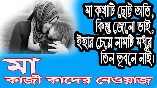 মা || Maa || Bangla Kobita Kazi Kader Newaz ||কাজী কাদের নেওয়াজ