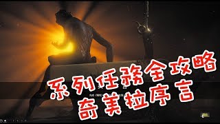 【藤原KaiTo】Warframe 系列任務全攻略 24 奇美拉序言