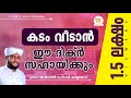 കടം വീടാൻ ഈ ദിക്ർ സഹായിക്കും |  USTHAD SHAJAHAN RAHMANI KAMBLAKKAD