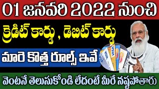 క్రెడిట్ కార్డు, డెబిట్ కార్డు ఉన్న వారికి జనవరి 01 నుండి కొత్త రూల్స్ | Credit Card and Debit Card