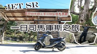 《JET SR 車主日記》一日司馬庫斯/挑戰7期機車省油極限/原廠避震硬尬最艱難的山路/機車旅行               #JETSR  #SYM  #司馬庫斯 #機車旅行 #上帝的部落