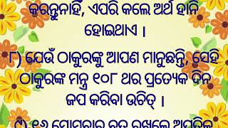 ଆଜିର ଅନୁଚିନ୍ତା || ଖୁସିରେ ରହିବା ପାଇଁ  ଏହି ନିୟମ ଗୁଡ଼ିକ ପାଳନ କରନ୍ତୁ || Ajira Anuchinta