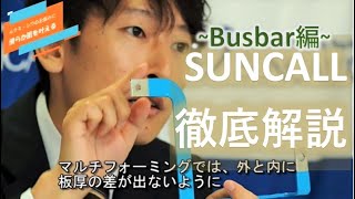 サンコール徹底解説 ～BUSBAR編～　#自動車 #ev  #バッテリー