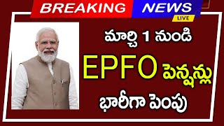 #మర్చి 1 నుండి EPFO పెన్షన్లు భారీగా పెంపు||Pensions latest news||