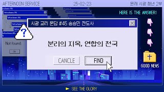 청년2부ㅣ시광교리문답 45ㅣ분리의 지옥, 연합의 천국ㅣ송승민 전도사ㅣ시광교회 (2025. 2. 23.)