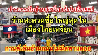 มาดูกานเดีนข้ามถนนใหญ่ที่เวียดนามโดยไม่มีสพานลอยจระข้ามกันยังไง|มิงบ่าวลาว|มิงบ่าวลาว Channel