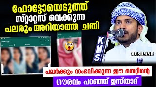 😱😱 ഫോട്ടോയെടുത്ത് സ്റ്റാറ്റസ് വെക്കുന്ന പലർക്കും സംഭവിക്കുന്ന ചതി... ഞെട്ടിക്കുന്ന വഅള് anwar hudavi