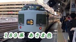 189系N102編成 特急かいじ195号八王子駅発車