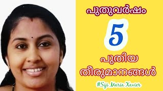 #പുതുവർഷത്തിൽപുത്തൻതീരുമാനങ്ങൾ #ശുഭപ്രതീക്ഷയോടെ മുന്നോട്ട്#NewYear #Resolutions #Motivation