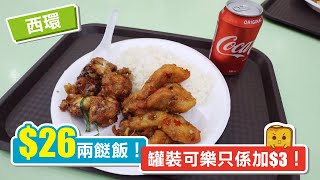 [真•窮L遊記] 西環$26兩餸飯！ 罐裝可樂只係加$3！