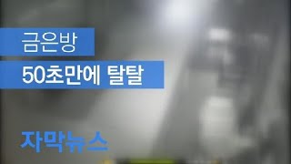 [자막뉴스] 50초만에 탈탈, 금은방 절도범 3개월만에 검거 / KBS뉴스(News)