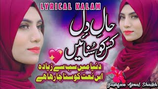 Haal e Dil Kis Ko Sunaen   Yashfeen Ajmal Shaikh   New Naat Sharif   Famous Naat   Lyrical Kalam