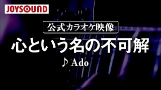 【カラオケ練習】「心という名の不可解」/ Ado【期間限定】