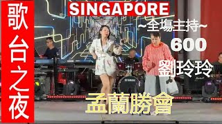 [live!] 歌台歡樂夜~紐顿小贩公会~（新联興社）-中元會-孟蘭勝會~全塲主持~600劉玲玲~旅者歌台~白狗骨大乐队~星光舞台制作~Newton Hawker Centre