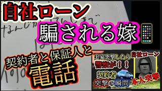 【自社ローン】払うと言った日に払わず連絡なし！のらりくらり契約者と電話！電話越しで親子喧嘩⁉︎事実なのか⁉︎嘘なのか⁉︎