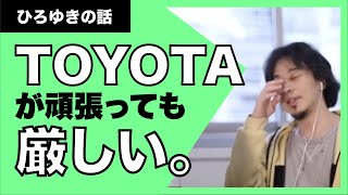 【ひろゆき】自動車業界のこれから。トヨタが頑張ってももう難しいですね。