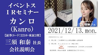 第52回 イベントスウェブ IRセミナー カンロの説明：三井智映子さん 出演（12/11 名古屋ハイブリッドセミナー）