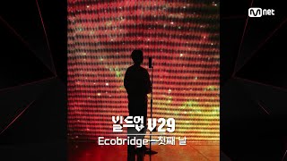 [#빌드업] 보이스 실루엣 V29 | Ecobridge - 첫째 날