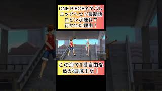 ONE PIECEネタバレ最新話！エッグヘッド編ニコロビンが連れて行かれた理由！【バウンティラッシュ】#onepiece #ワンピースネタバレ #anime #opbr #luffy #ギア5