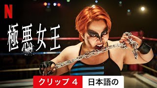 極悪女王 (シーズン 1 クリップ 4) | 日本語の予告編 | Netflix