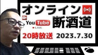 オンライン断酒道 VOL.392～生涯不動の断酒道～ (2023.7.30)