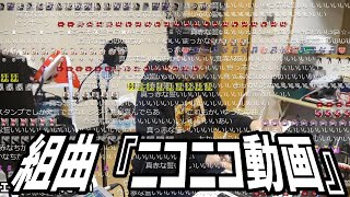 第二回 組曲『ニコニコ動画』を弾く枠【2023/03/30】