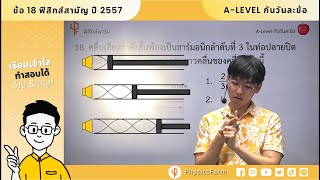 ✍️ชวนตะลุย #ฟิสิกส์สามัญ #Alevel ปี 2557 ข้อ 18 | เรโซแนนซ์ในเสียง