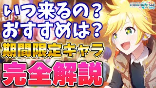 【プロセカ】そもそも限定キャラっていつ来るの！？初心者必見！期間限定の星4キャラ完全解説！！！【プロジェクトセカイ カラフルステージ！ feat.初音ミク】