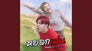 หยอกเล่น (Feat. ป๋าเพชร)