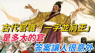 古代官職「一字並肩王」，是多大的官？答案讓人很意外【愛史說】#歷史#歷史故事#歷史人物#史話館#歷史萬花鏡#奇聞#歷史風雲天下