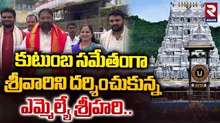 కుటుంబ సమేతంగా శ్రీవారిని దర్శించుకున్న ఎమ్మెల్యే శ్రీహరి..| MLA Srihari Visits Tirumala | RTV