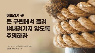 히브리서 ④ 큰 구원에서 흘러 떠내려가지 않도록 주의하라 (히 2:1~4)