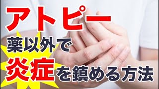 【アトピー、痒み】炎症を鎮めるセルフケア