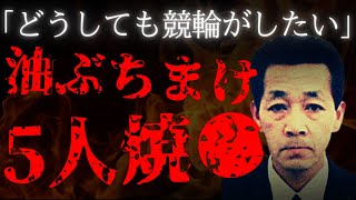 【武富士放火事件】「俺は悪くねぇ！金を出さない店の責任」ギャンブル依存症、小林光弘