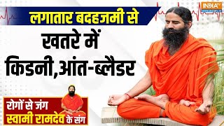 Yoga With Swami Ramdev: गैस-एसिडिटी-कब्ज..सेहत के लिए कितने घातक | Yoga Yips