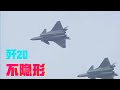 The J-20 is not stealthy at all, can you believe it!