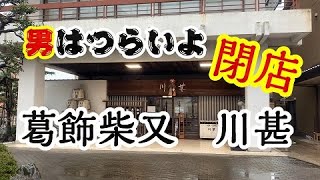 【男はつらいよ】さようなら葛飾柴又「川甚」閉店