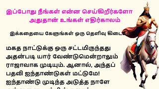 இப்போது நீங்கள் என்ன செய்து கொண்டிருக்கிறீர்களோ அதுதான் உங்கள் எதிர்காலம் | Tamil kadhai