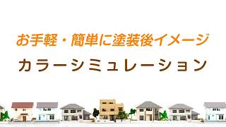 袖ケ浦の外壁塗装ならカラーシミュレーションでご提案する評判の木村建装