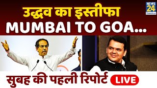 ‘खेला’ का अंतिम अध्याय…Devendra Fadnavis का दावा आज ? ‘Shinde गुट’ Mumbai आएंगे आज ?